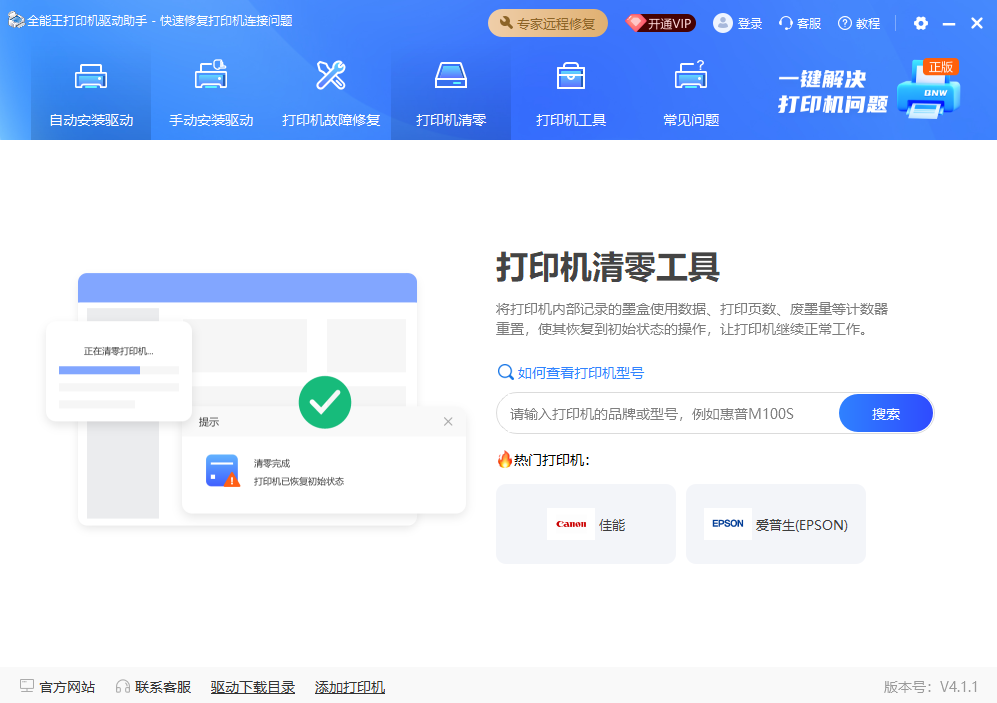 打印机清零工具界面