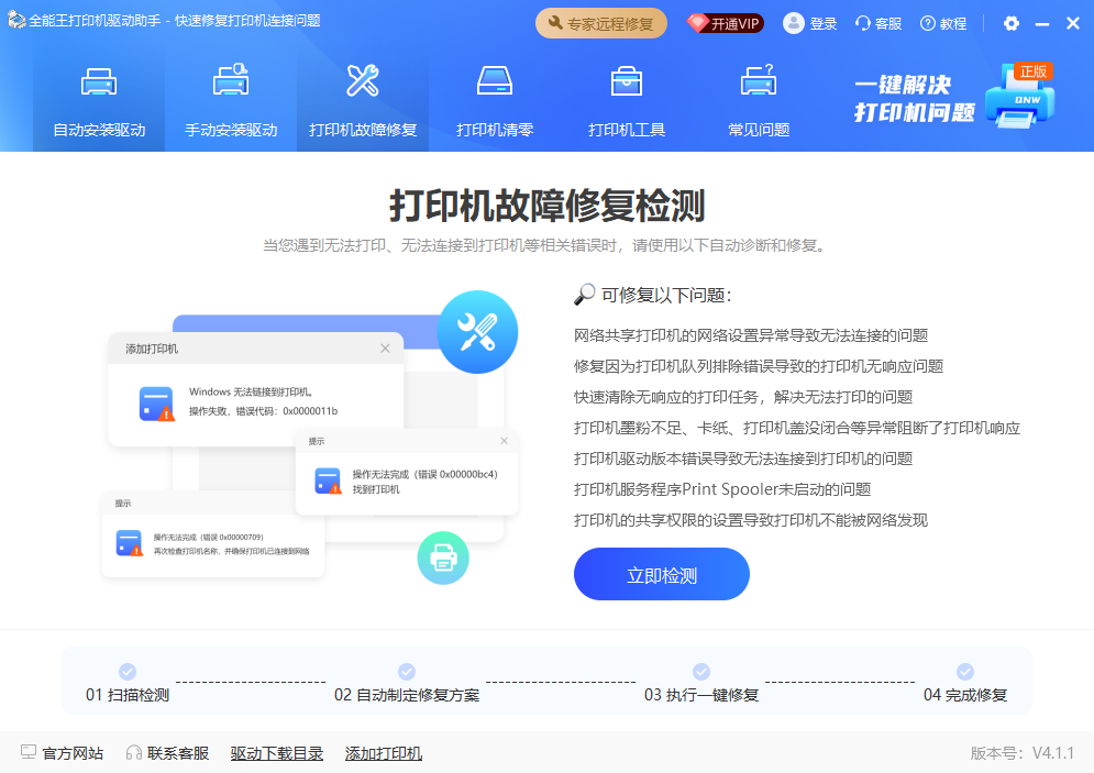 打印机故障修复检测界面
