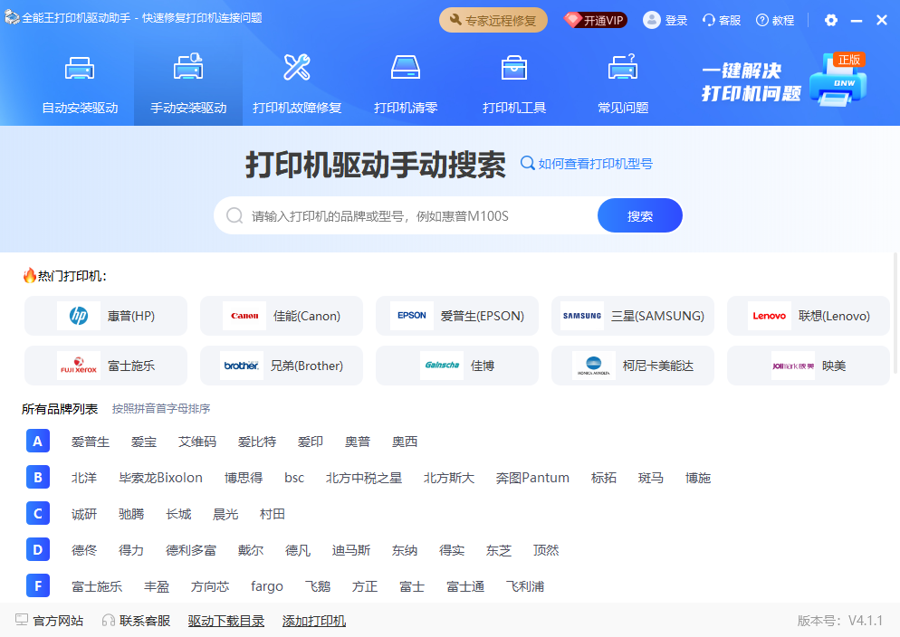 打印机驱动手动搜索和品牌列表界面